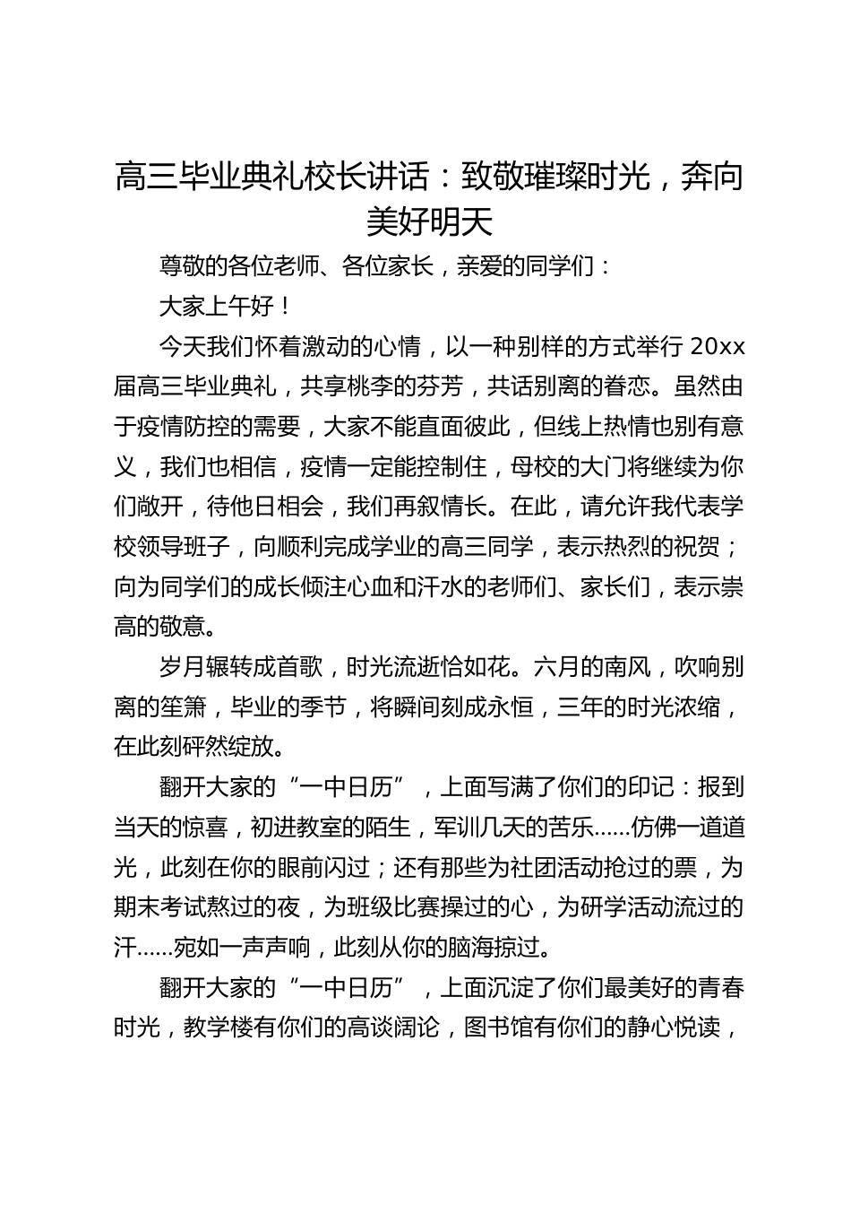高三毕业典礼校长讲话:致敬璀璨时光,奔向美好明天_第1页