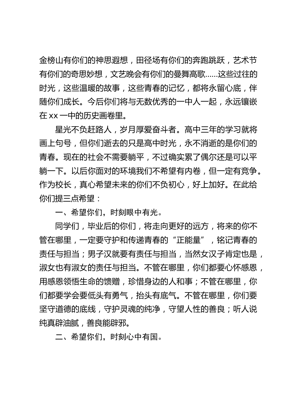 高三毕业典礼校长讲话:致敬璀璨时光,奔向美好明天_第2页