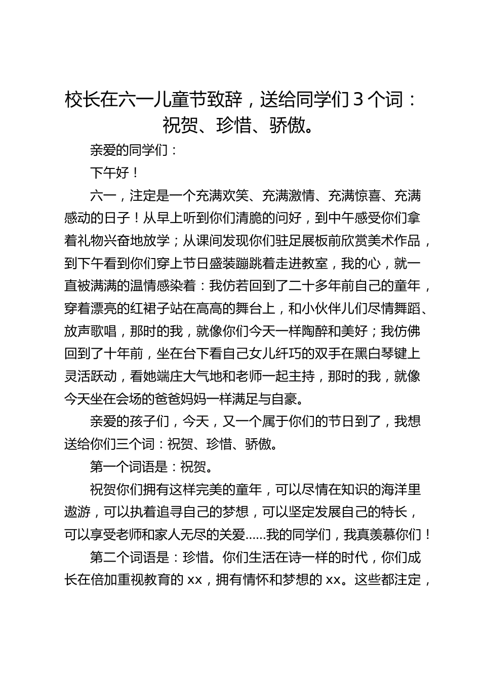 校长在六一儿童节致辞,送给同学们3个词:祝贺、珍惜、骄傲。_第1页