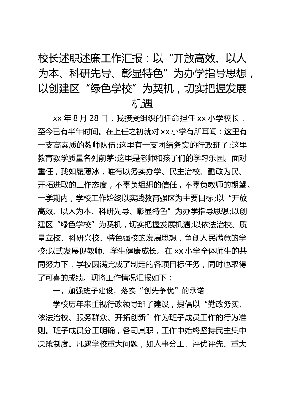 校长述职述廉工作汇报:以“开放高效、以人为本、科研先导、彰显特色”为办学指导思想,以创建区“绿色学校”为契机,切实把握发展机遇_第1页