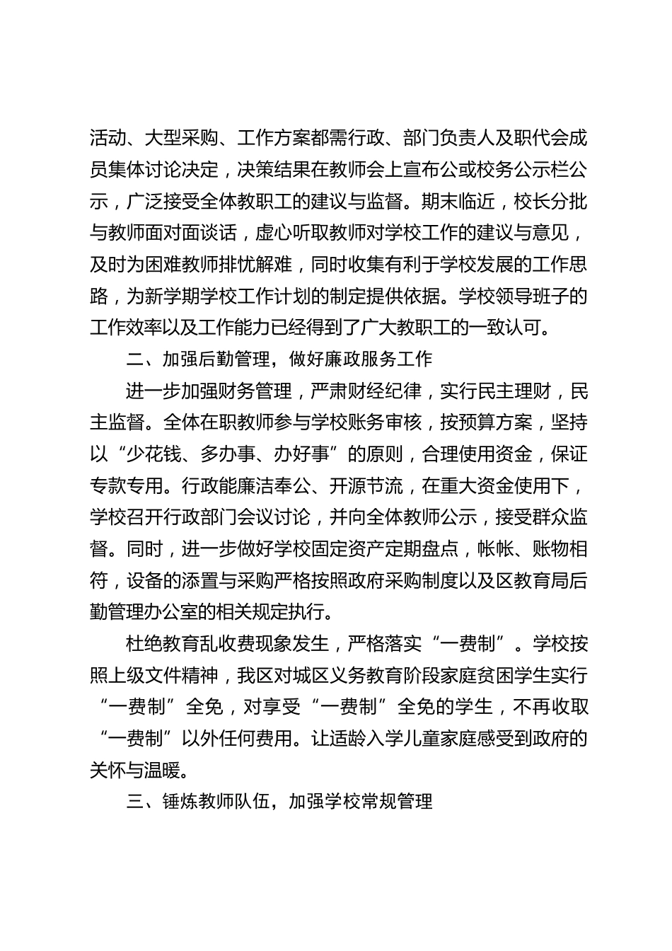 校长述职述廉工作汇报:以“开放高效、以人为本、科研先导、彰显特色”为办学指导思想,以创建区“绿色学校”为契机,切实把握发展机遇_第2页