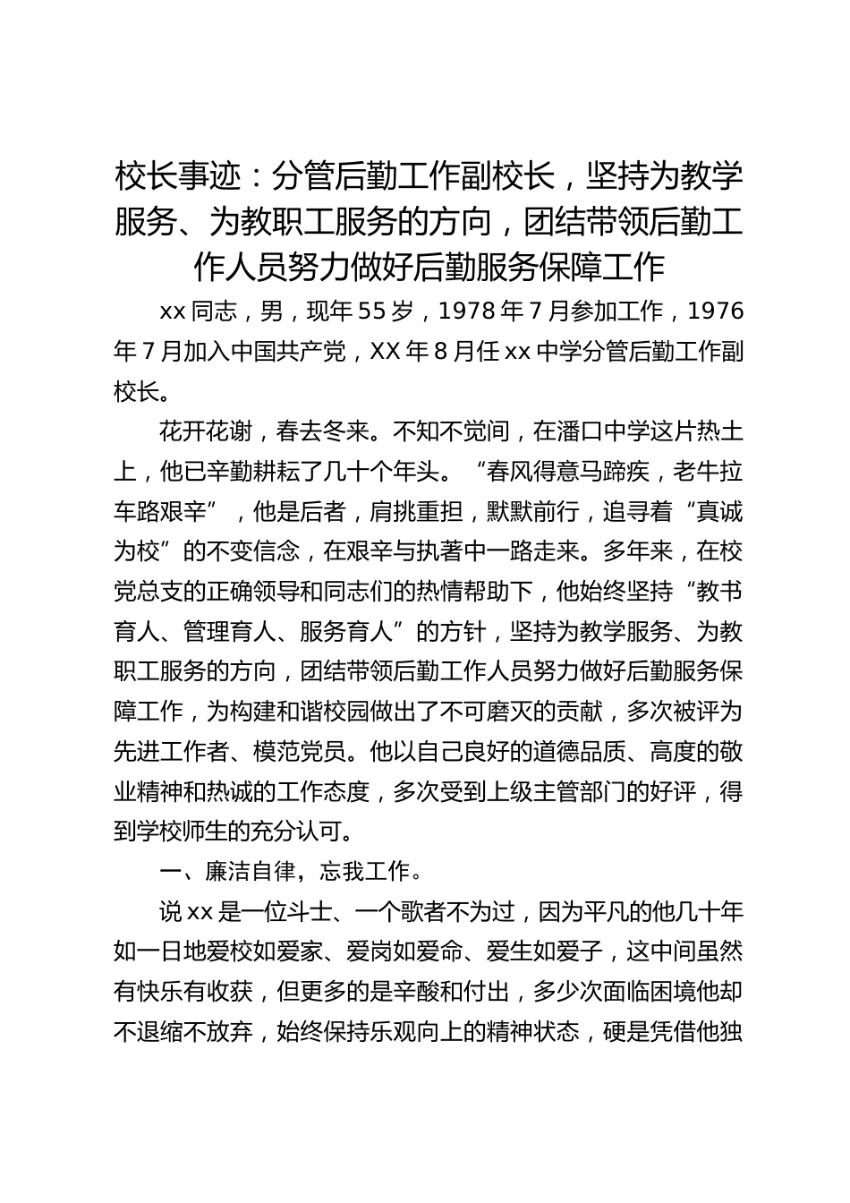 校长事迹:分管后勤工作副校长,坚持为教学服务、为教职工服务的方向,团结带领后勤工作人员努力做好后勤服务保障工作_第1页
