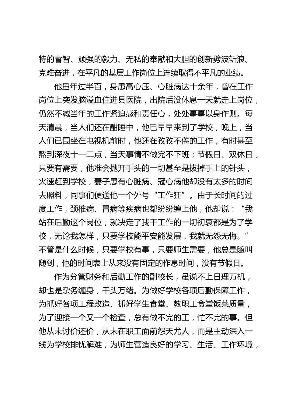 校长事迹:分管后勤工作副校长,坚持为教学服务、为教职工服务的方向,团结带领后勤工作人员努力做好后勤服务保障工作_第2页