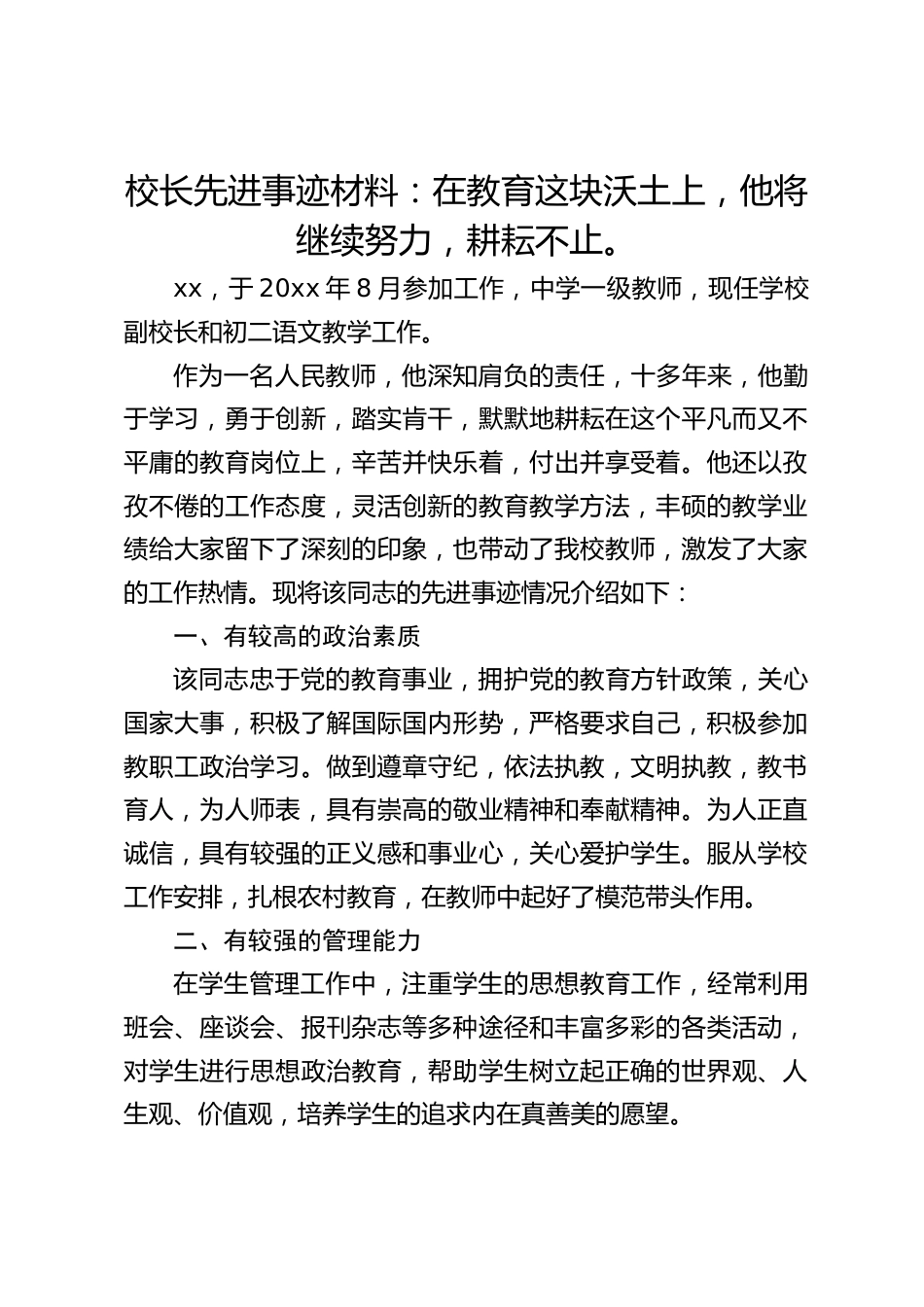 校长先进事迹材料:在教育这块沃土上,他将继续努力,耕耘不止。_第1页