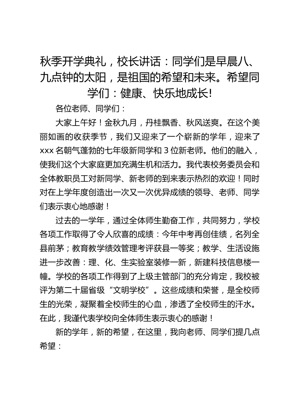 秋季开学典礼,校长讲话:同学们是早晨八、九点钟的太阳,是祖国的希望和未来。希望同学们:健康、快乐地成长!_第1页