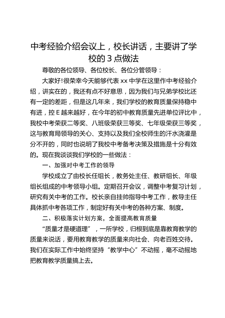 中考经验介绍会议上,校长讲话,主要讲了学校的3点做法_第1页