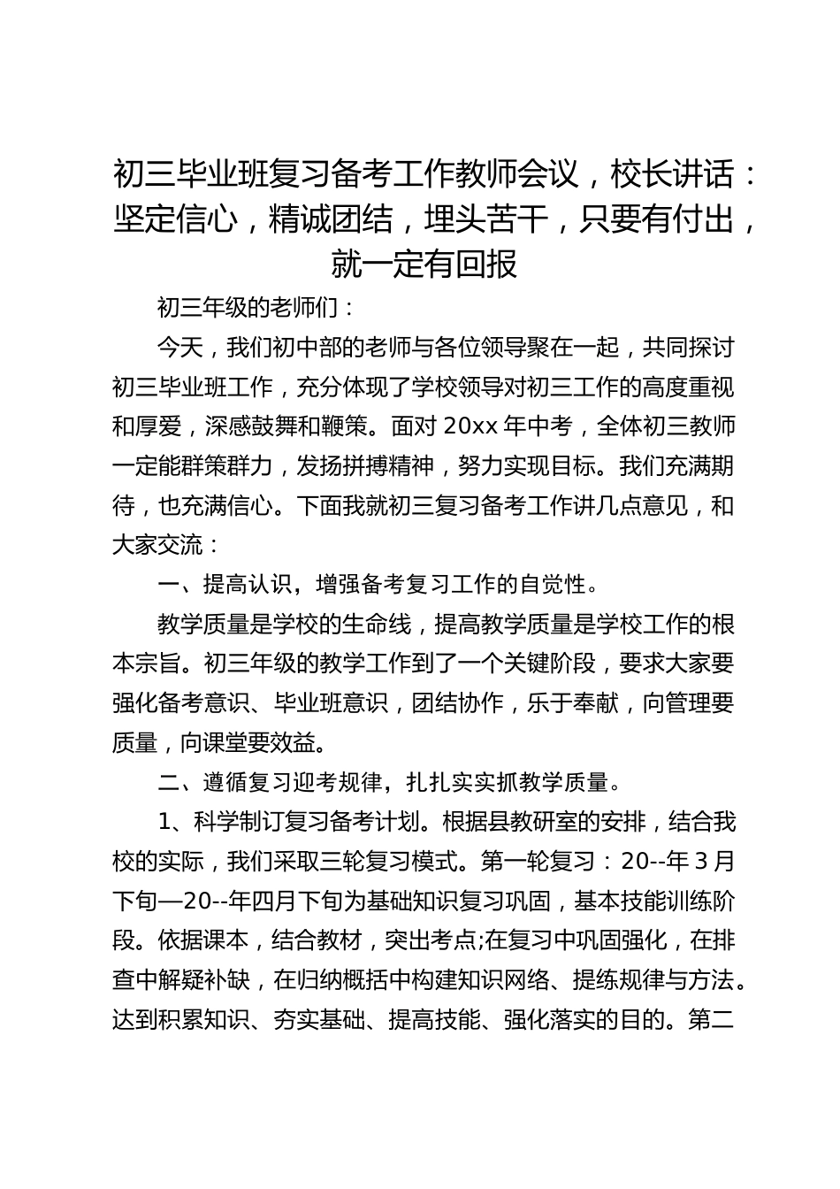 初三毕业班复习备考工作教师会议,校长讲话:坚定信心,精诚团结,埋头苦干,只要有付出,就一定有回报_第1页