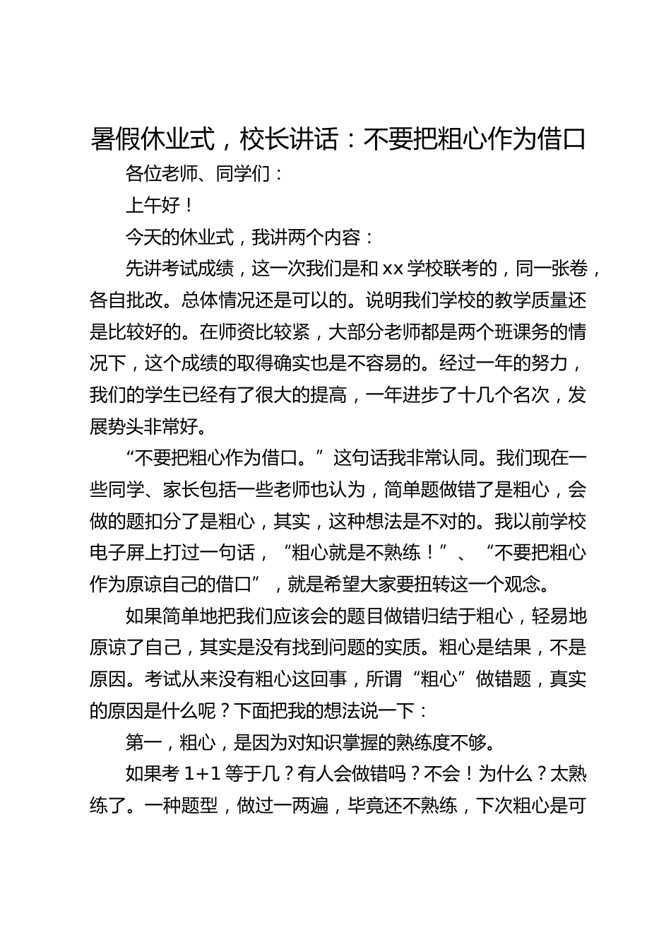 暑假休业式,校长讲话:不要把粗心作为借口_第1页