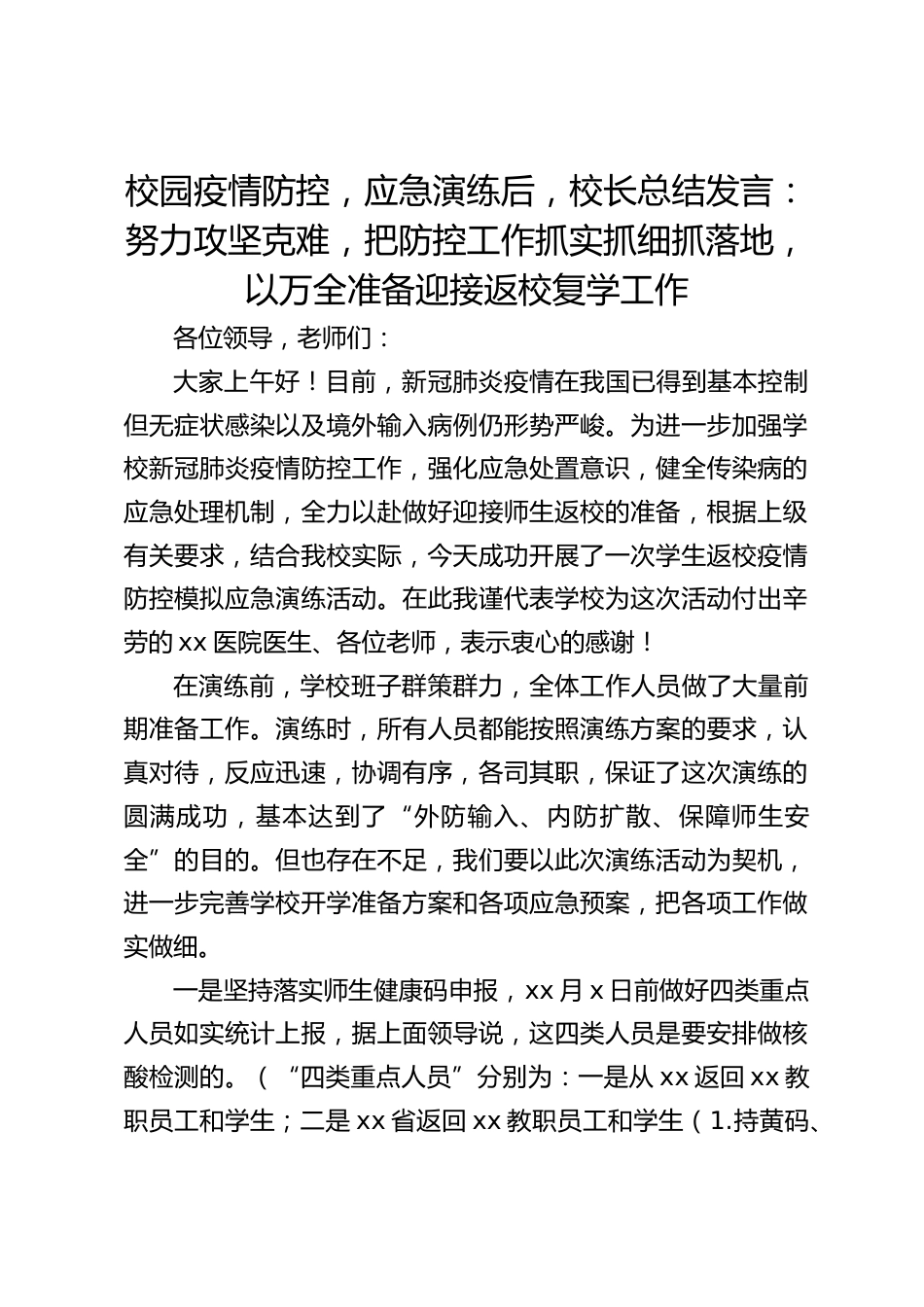 校园疫情防控,应急演练后,校长总结发言:努力攻坚克难,把防控工作抓实抓细抓落地,以万全准备迎接返校复学工作_第1页