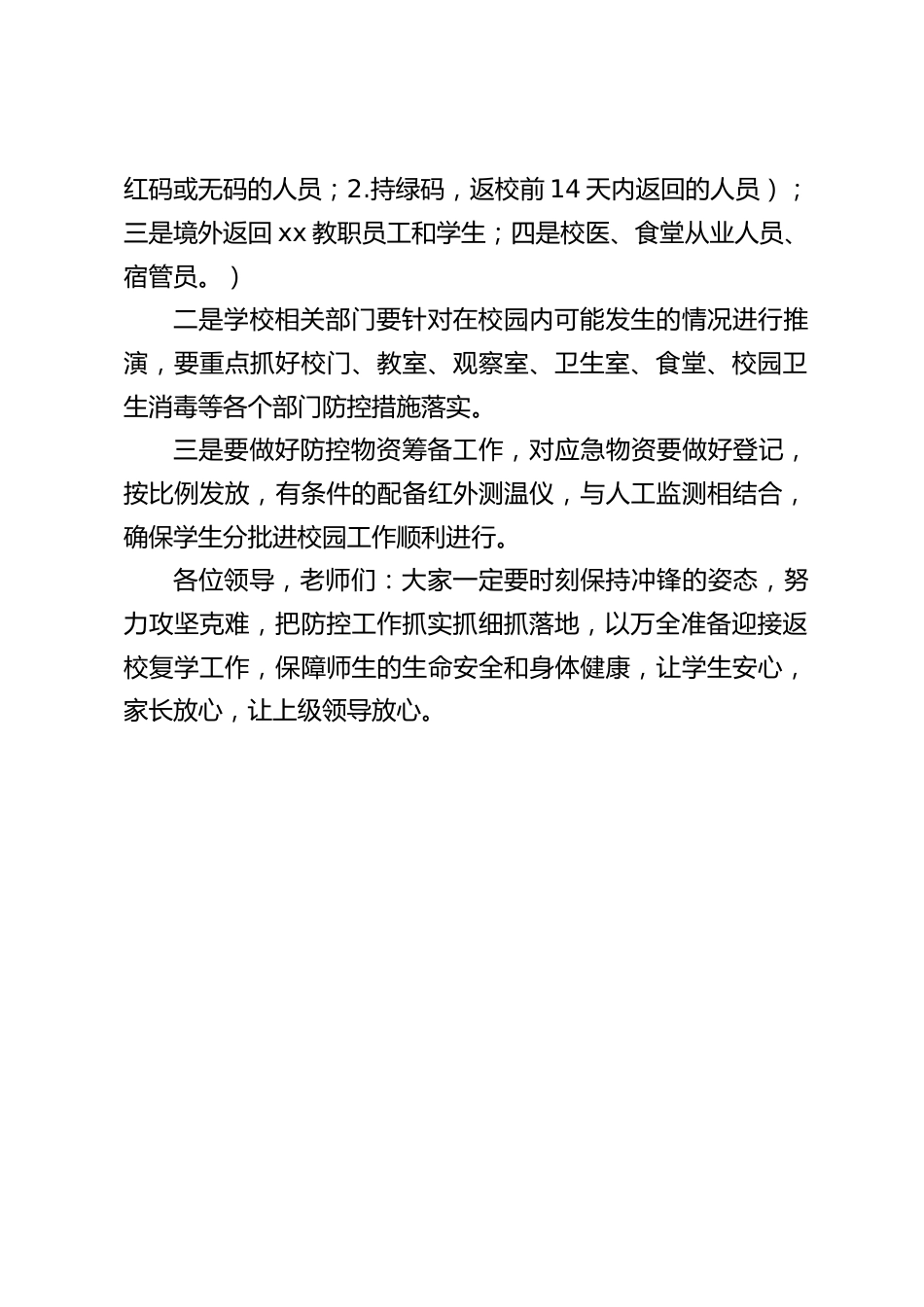 校园疫情防控,应急演练后,校长总结发言:努力攻坚克难,把防控工作抓实抓细抓落地,以万全准备迎接返校复学工作_第2页