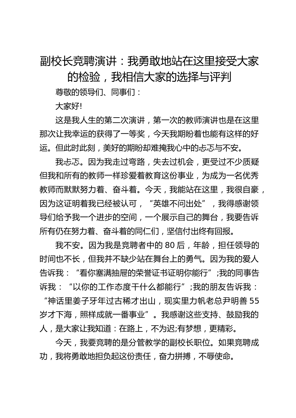 副校长竞聘演讲:我勇敢地站在这里接受大家的检验,我相信大家的选择与评判_第1页