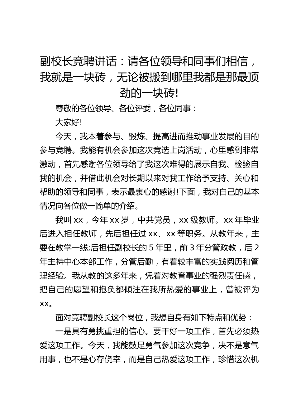 副校长竞聘讲话:请各位领导和同事们相信,我就是一块砖,无论被搬到哪里我都是那最顶劲的一块砖!_第1页