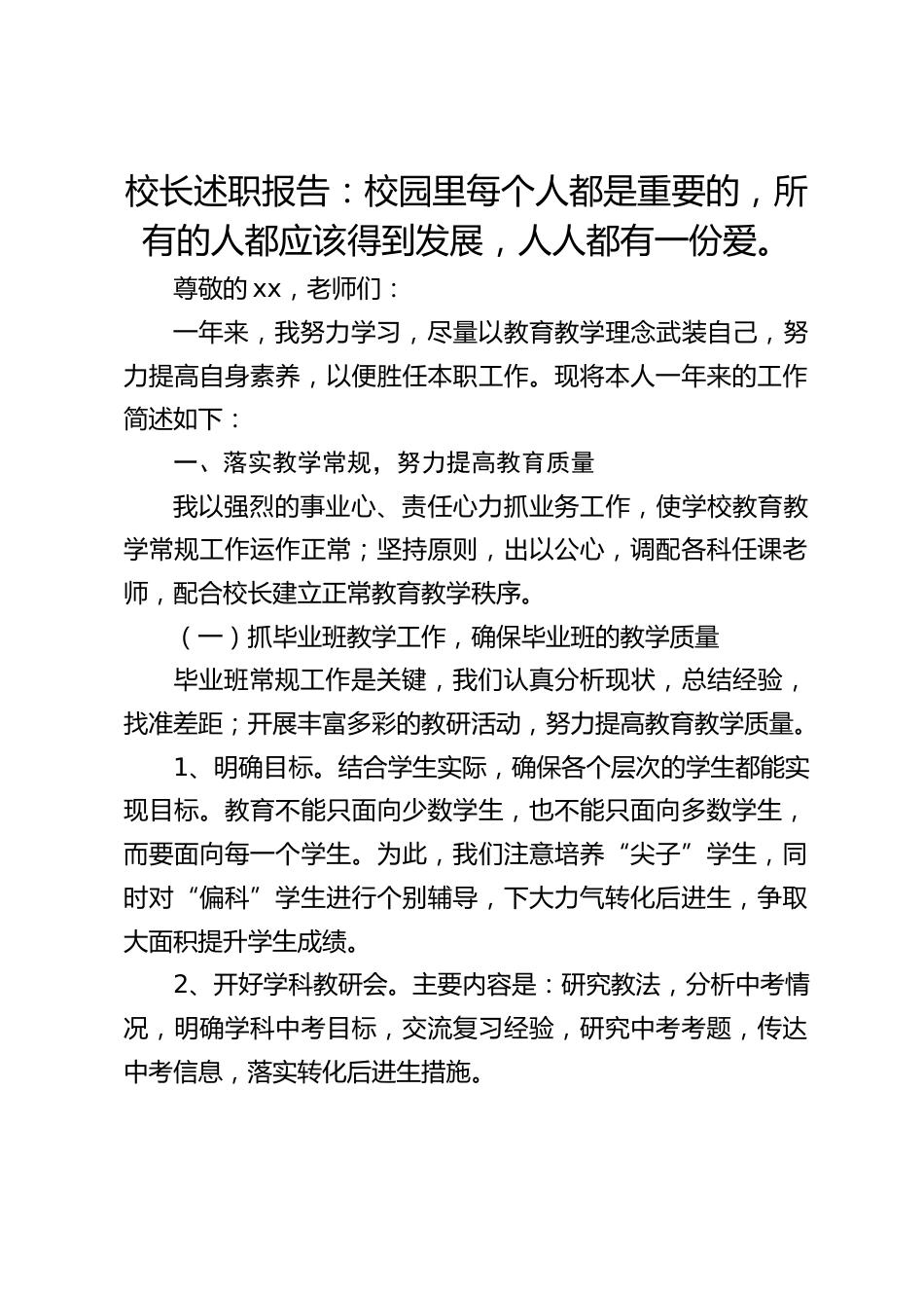 校长述职报告:校园里每个人都是重要的,所有的人都应该得到发展,人人都有一份爱。_第1页