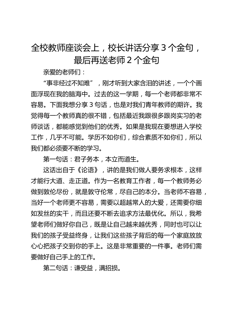 全校教师座谈会上,校长讲话分享3个金句,最后再送老师2个金句_第1页
