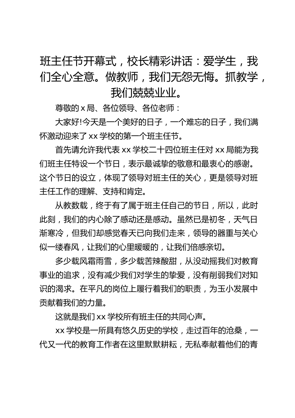 班主任节开幕式,校长精彩讲话:爱学生,我们全心全意。做教师,我们无怨无悔。抓教学,我们兢兢业业。_第1页