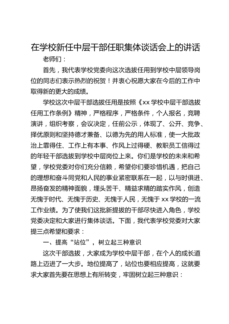 在学校新任中层干部任职集体谈话会上的讲话_第1页