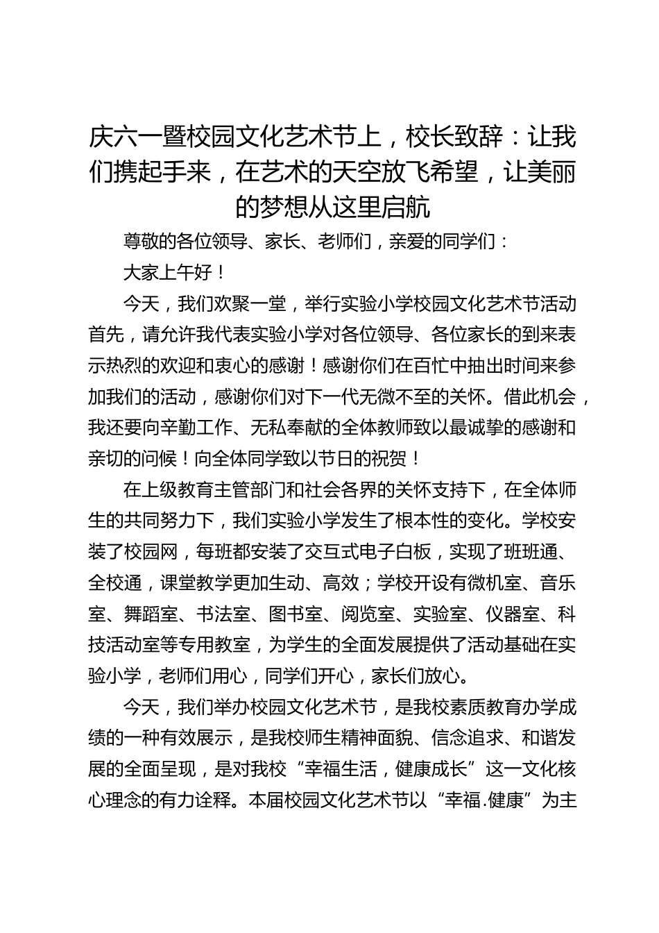 庆六一暨校园文化艺术节上,校长致辞:让我们携起手来,在艺术的天空放飞希望,让美丽的梦想从这里启航_第1页