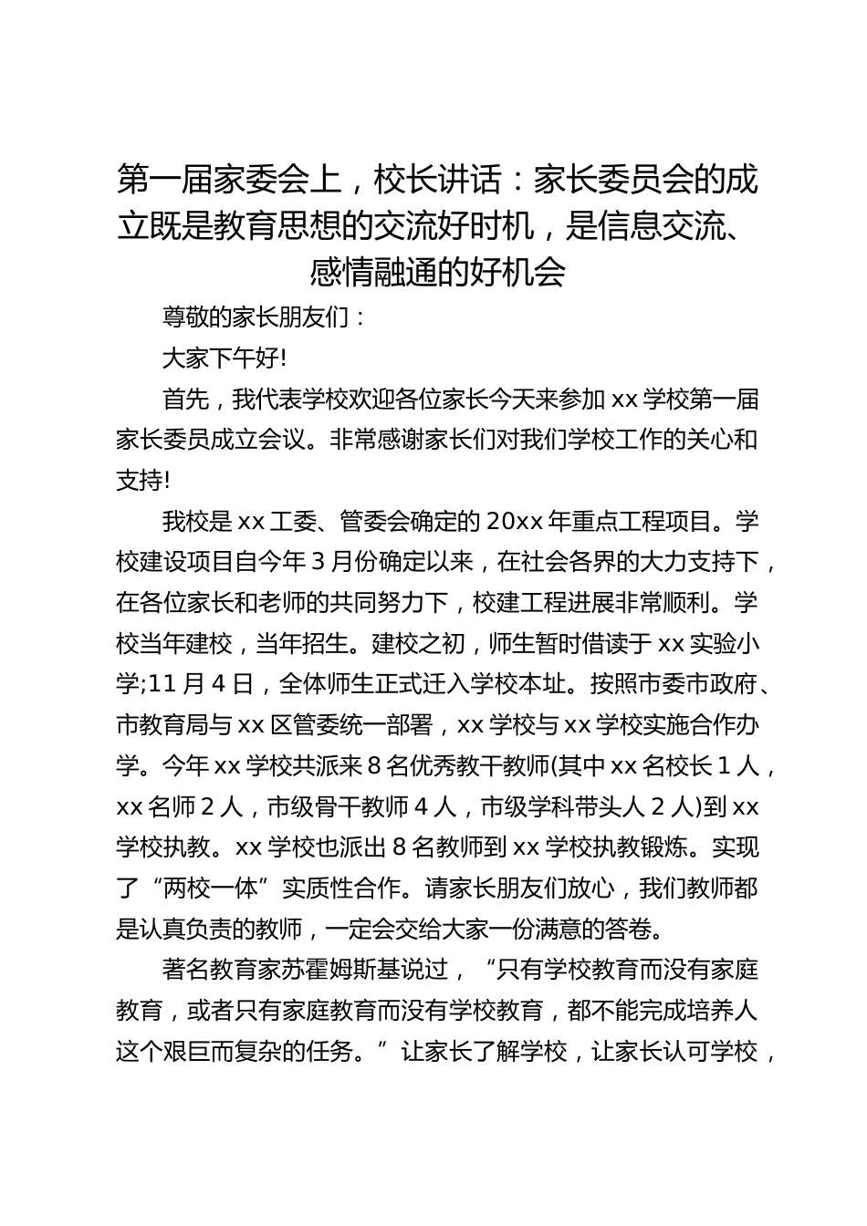 第一届家委会上,校长讲话:家长委员会的成立既是教育思想的交流好时机,是信息交流、感情融通的好机会_第1页
