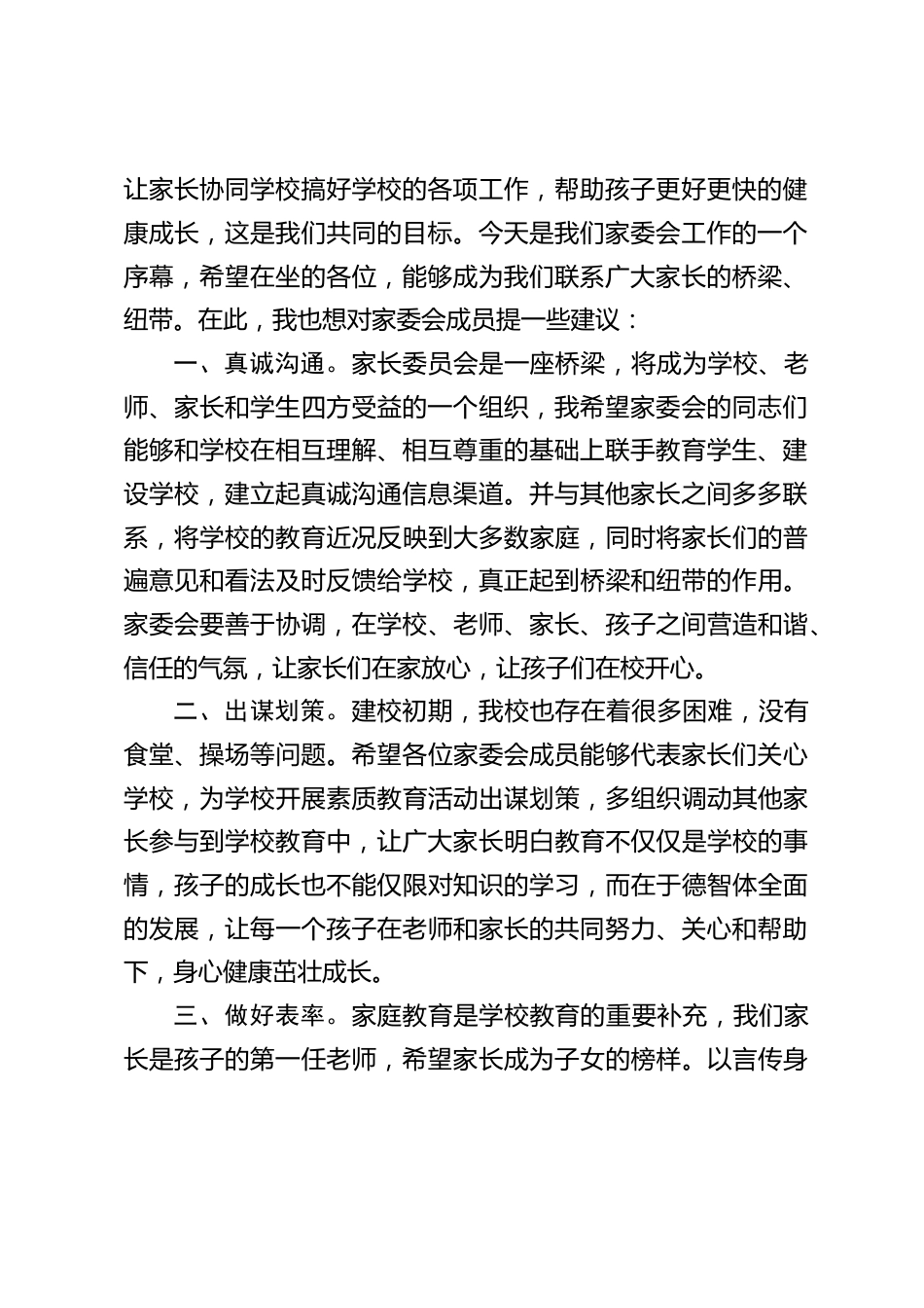 第一届家委会上,校长讲话:家长委员会的成立既是教育思想的交流好时机,是信息交流、感情融通的好机会_第2页