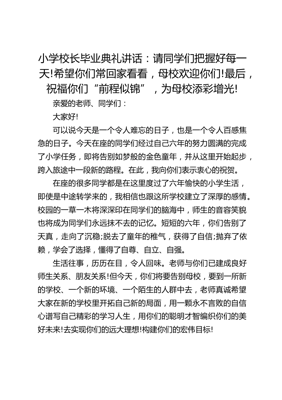 小学校长毕业典礼讲话:请同学们把握好每一天!希望你们常回家看看,母校欢迎你们!最后,祝福你们“前程似锦”,为母校添彩增光!_第1页