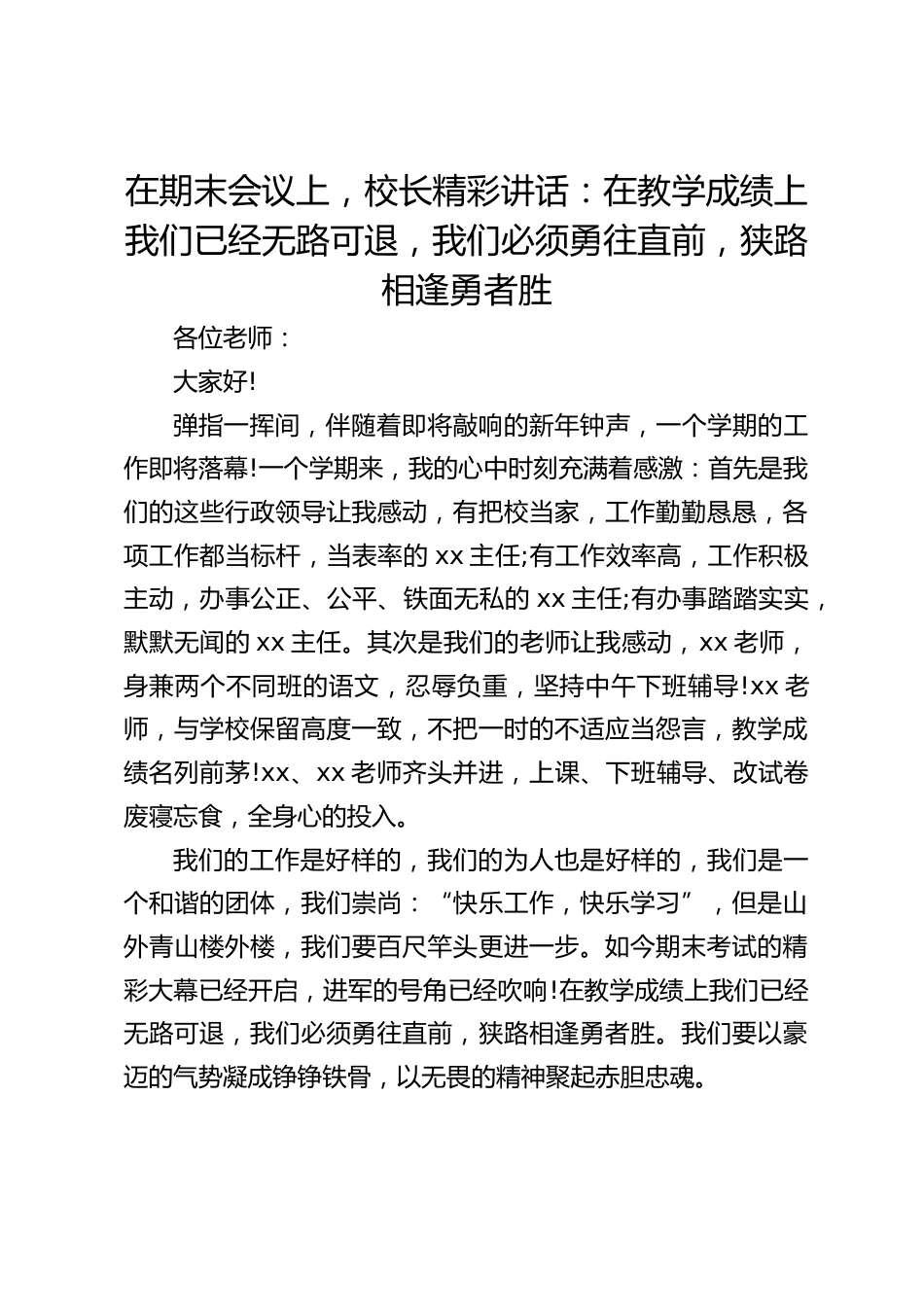 在期末会议上,校长精彩讲话:在教学成绩上我们已经无路可退,我们必须勇往直前,狭路相逢勇者胜_第1页
