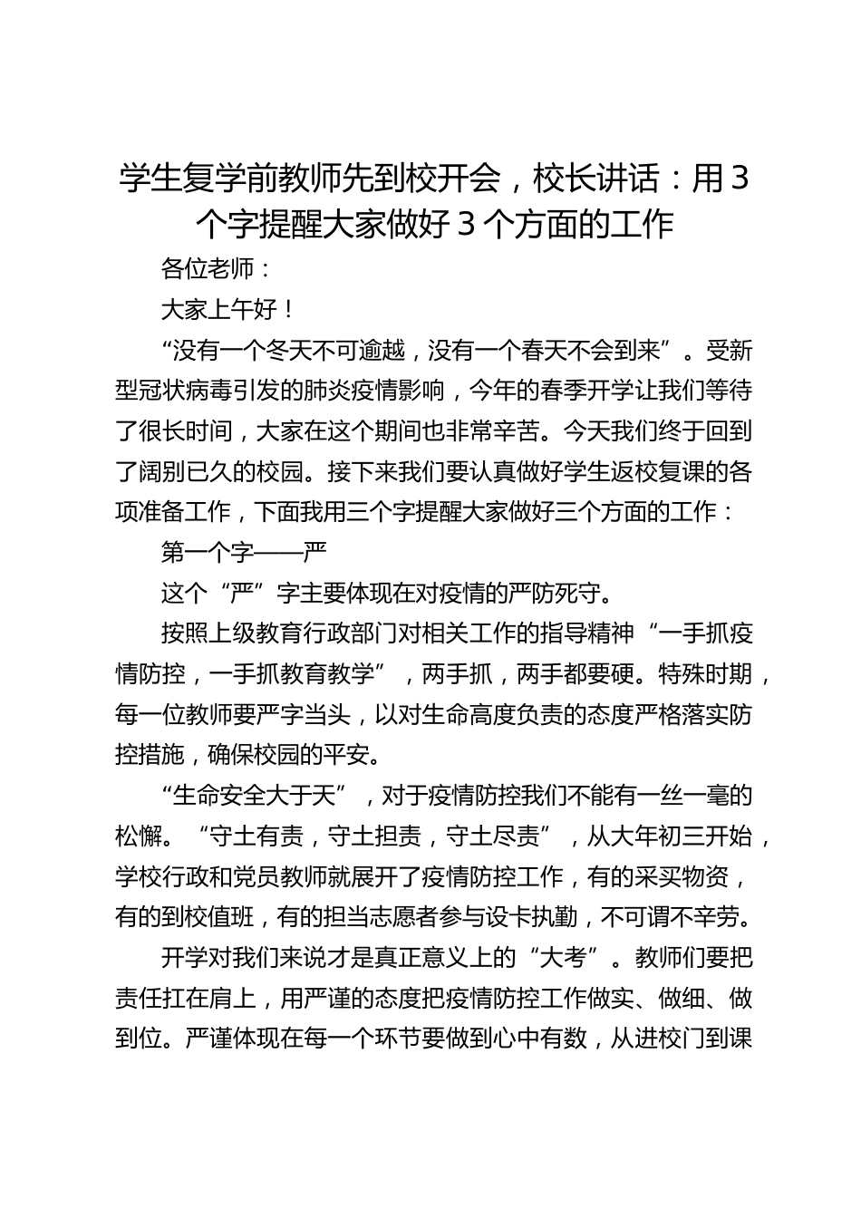 学生复学前教师先到校开会,校长讲话:用3个字提醒大家做好3个方面的工作_第1页