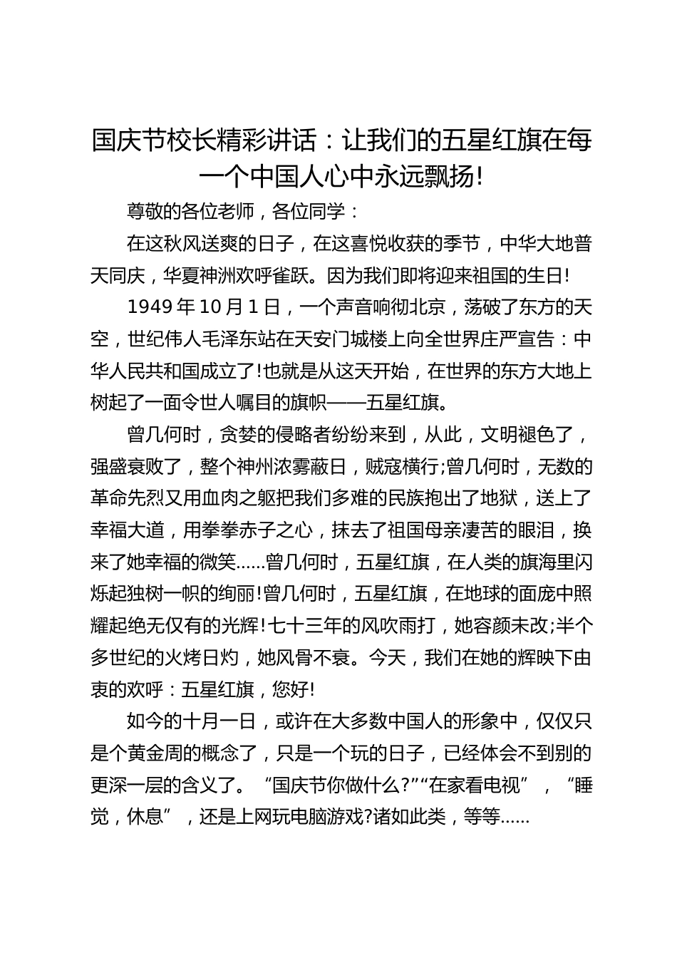 国庆节校长精彩讲话:让我们的五星红旗在每一个中国人心中永远飘扬!_第1页