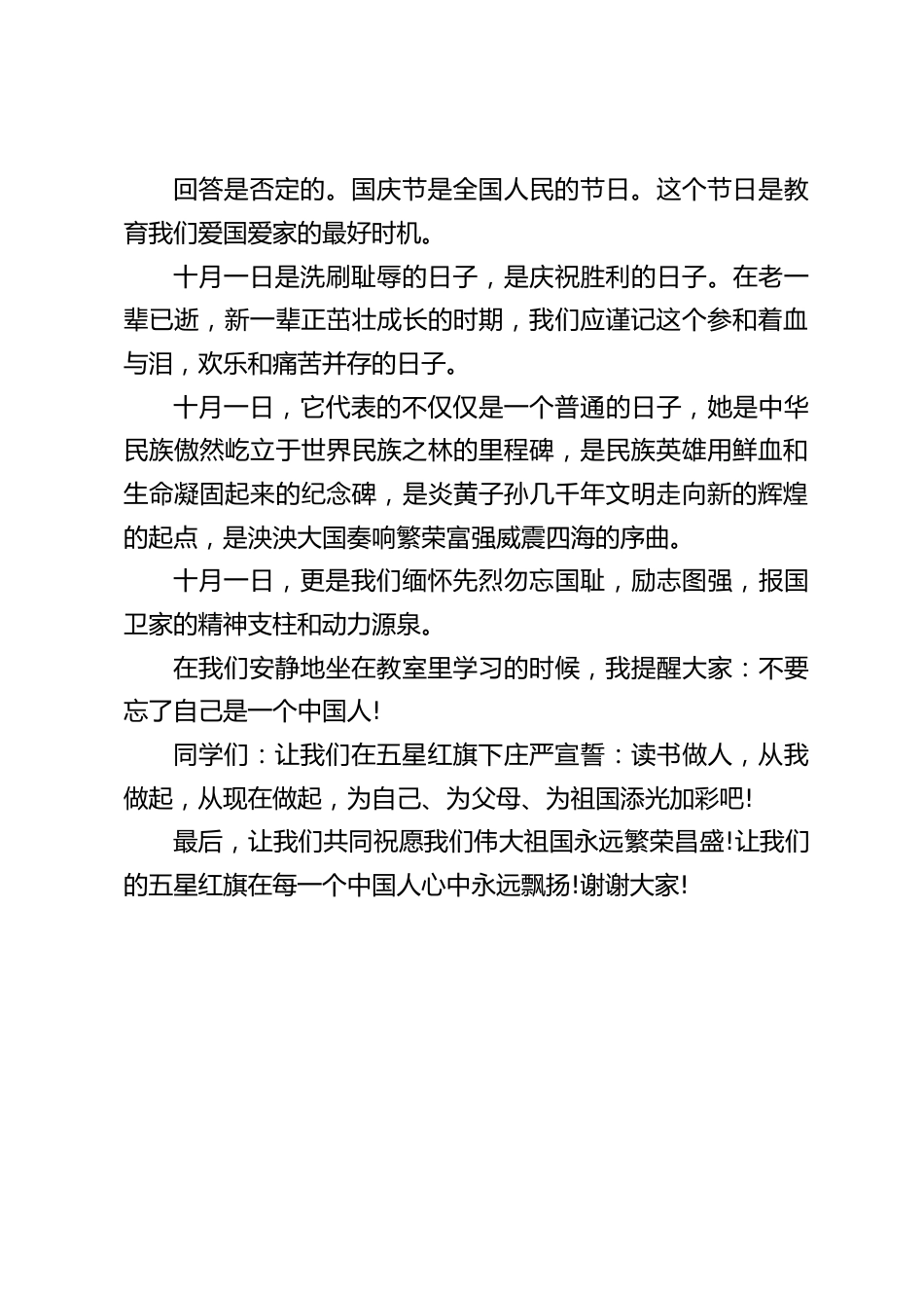 国庆节校长精彩讲话:让我们的五星红旗在每一个中国人心中永远飘扬!_第2页