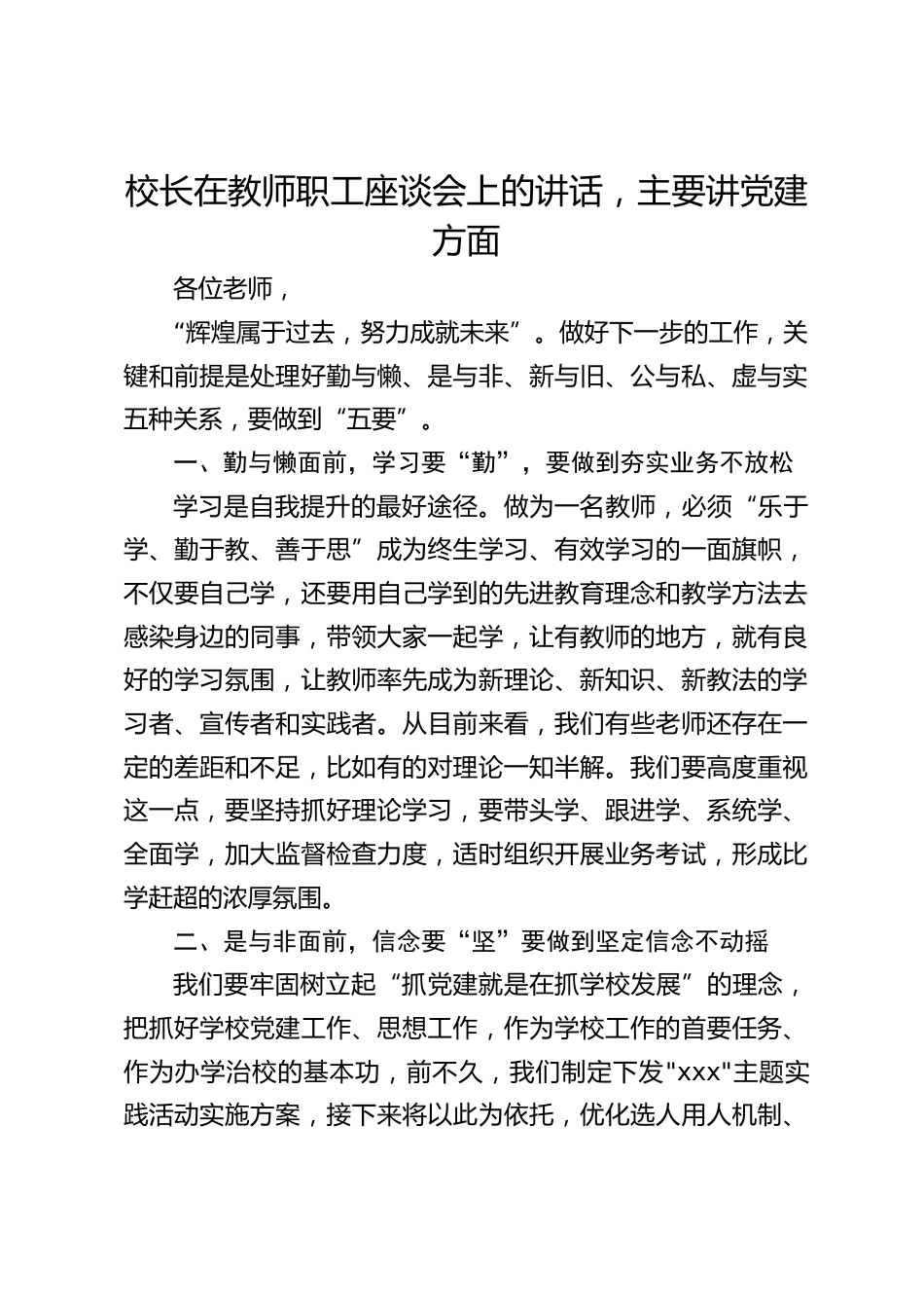 校长在教师职工座谈会上的讲话,主要讲党建方面_第1页