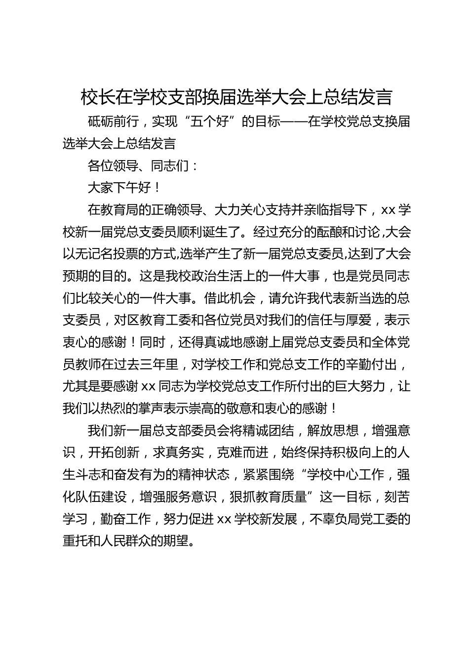 校长在学校支部换届选举大会上总结发言_第1页