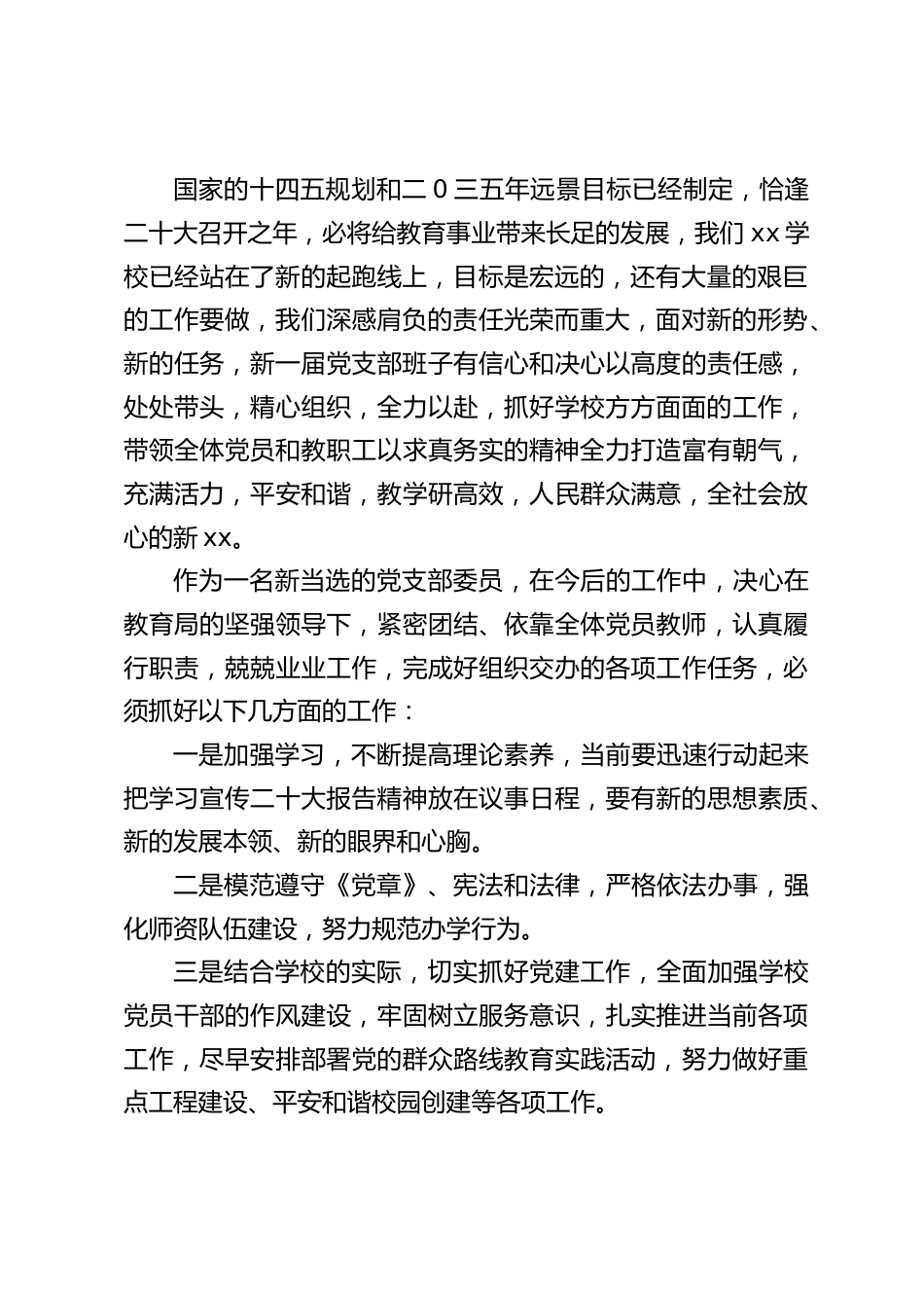 校长在学校支部换届选举大会上总结发言_第2页