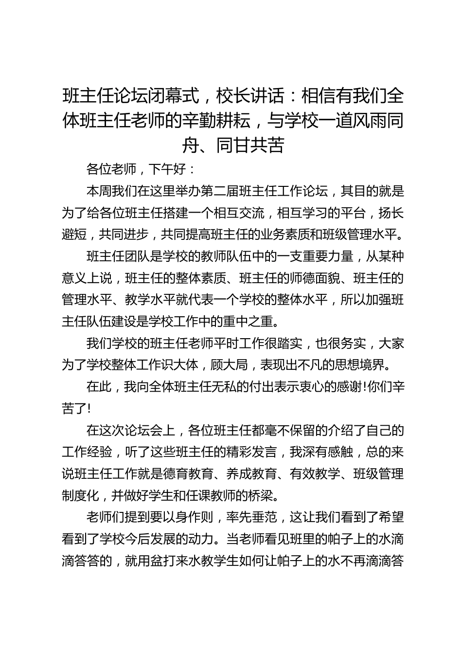 班主任论坛闭幕式,校长讲话:相信有我们全体班主任老师的辛勤耕耘,与学校一道风雨同舟、同甘共苦_第1页