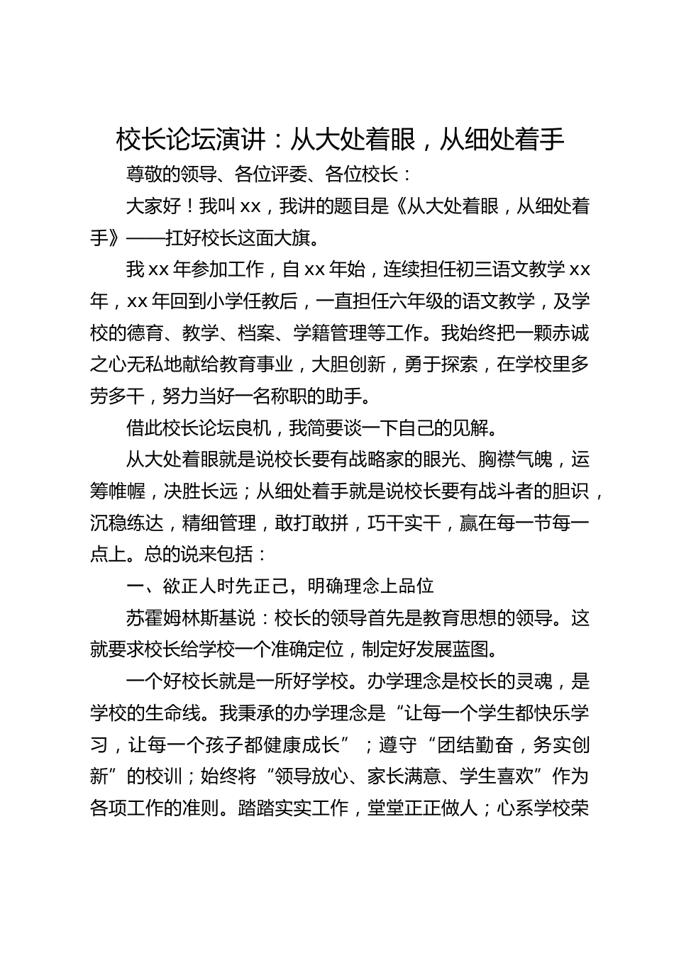 校长论坛演讲:从大处着眼,从细处着手_第1页