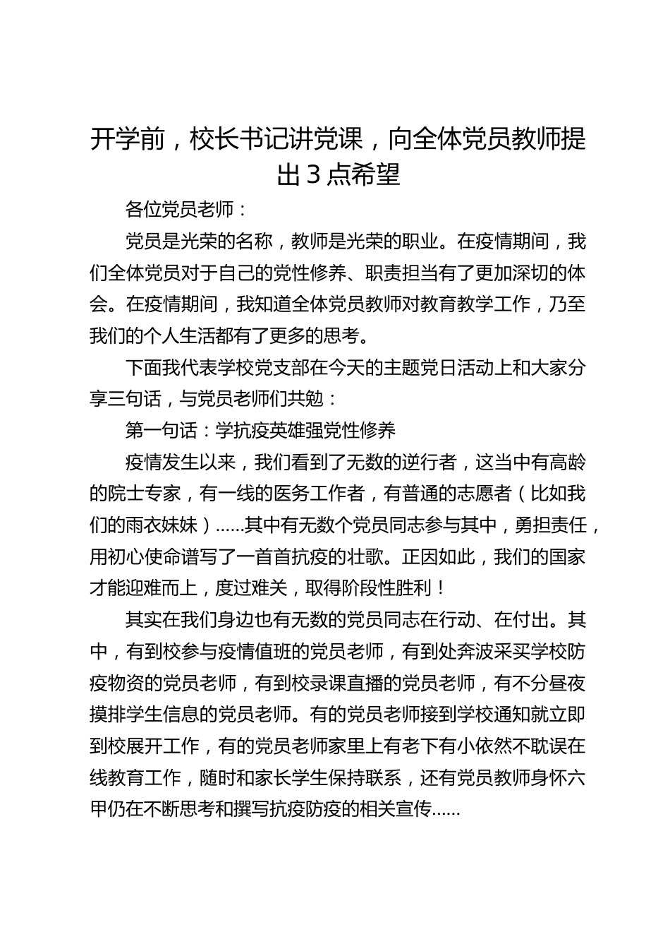 开学前,校长书记讲党课,向全体党员教师提出3点希望_第1页