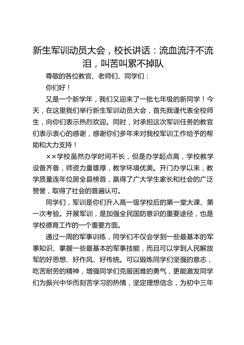 新生军训动员大会,校长讲话:流血流汗不流泪,叫苦叫累不掉队_第1页