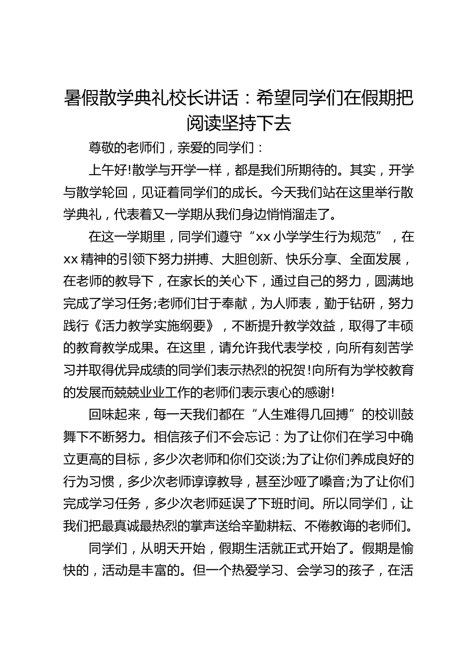 暑假散学典礼校长讲话:希望同学们在假期把阅读坚持下去_第1页