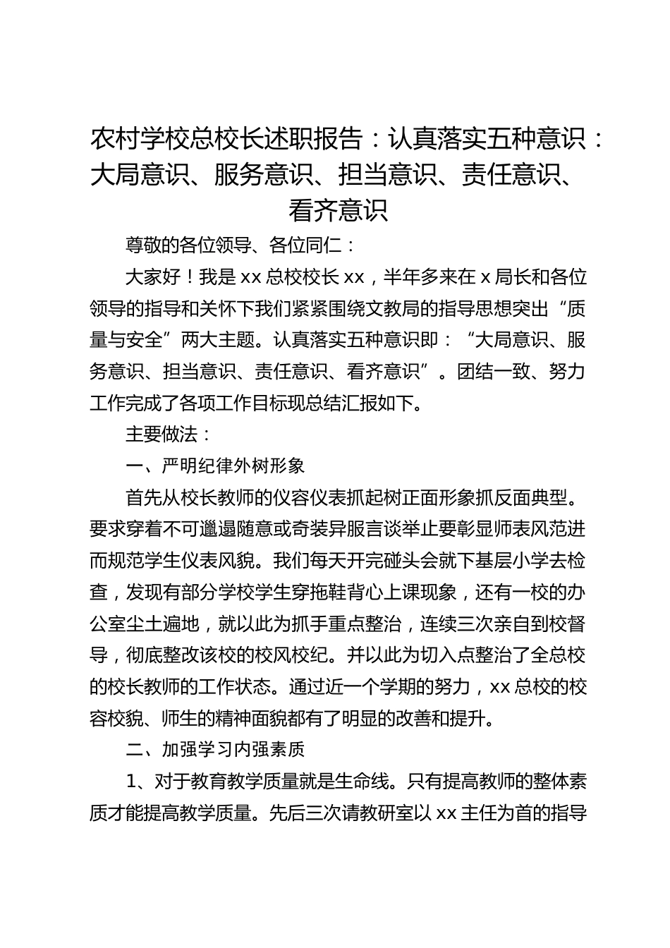 农村学校总校长述职报告:认真落实五种意识:大局意识、服务意识、担当意识、责任意识、看齐意识_第1页