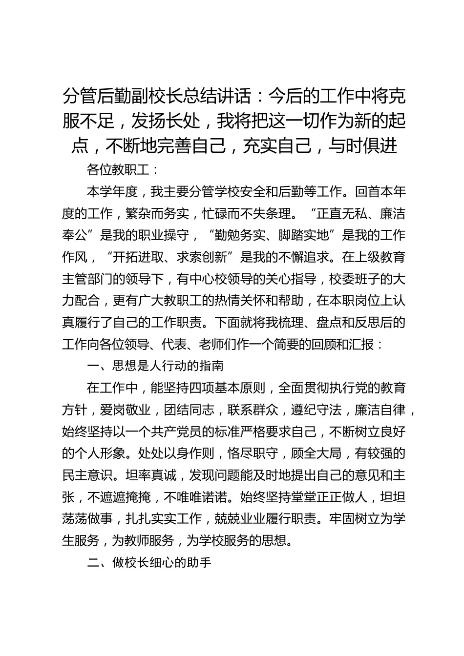 分管后勤副校长总结讲话:今后的工作中将克服不足,发扬长处,我将把这一切作为新的起点,不断地完善自己,充实自己,与时俱进_第1页