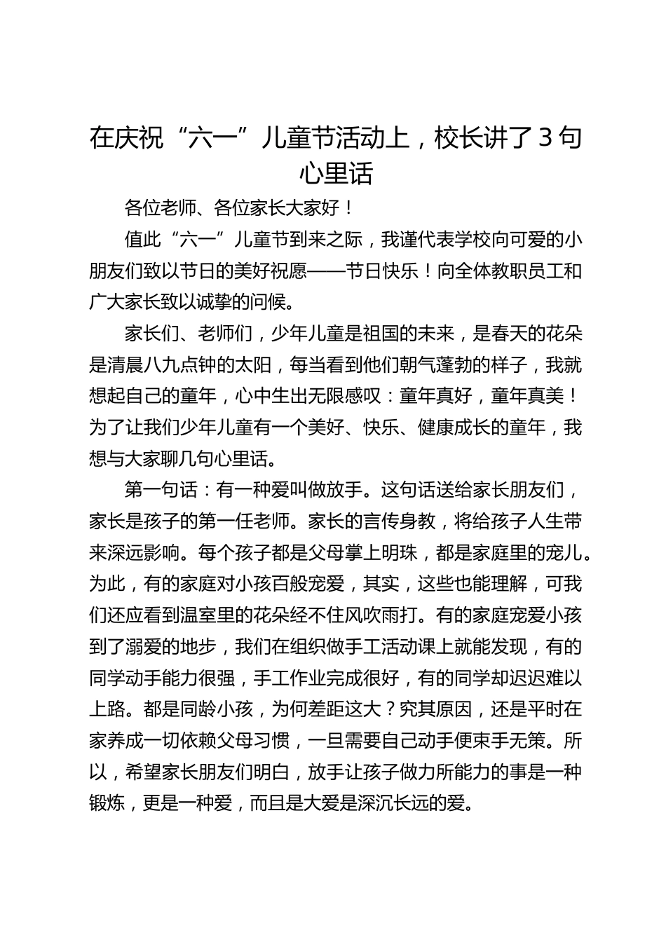 在庆祝“六一”儿童节活动上,校长讲了3句心里话_第1页