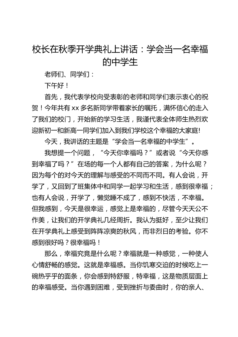 校长在秋季开学典礼上讲话:学会当一名幸福的中学生_第1页