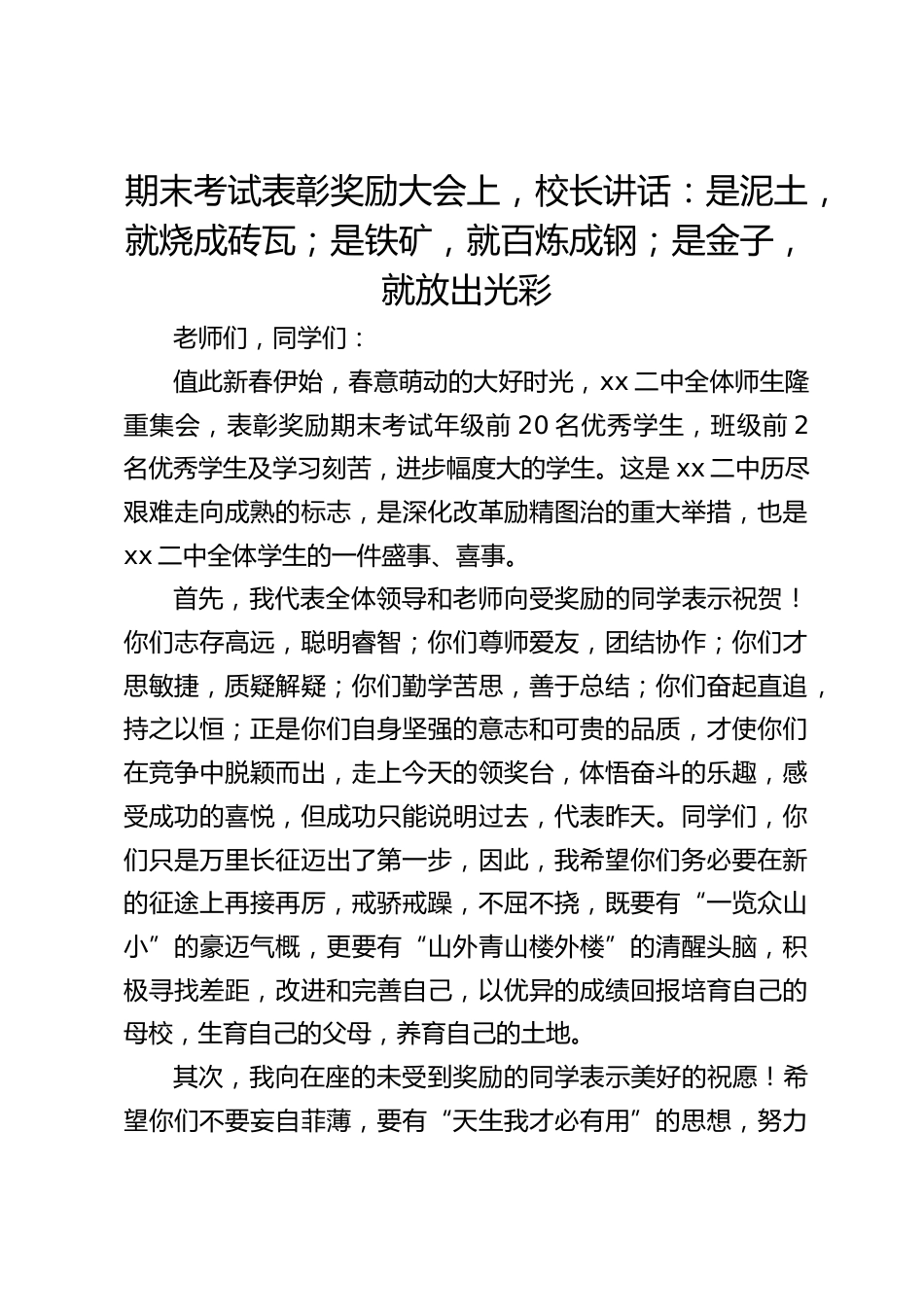 期末考试表彰奖励大会上,校长讲话:是泥土,就烧成砖瓦;是铁矿,就百炼成钢;是金子,就放出光彩_第1页