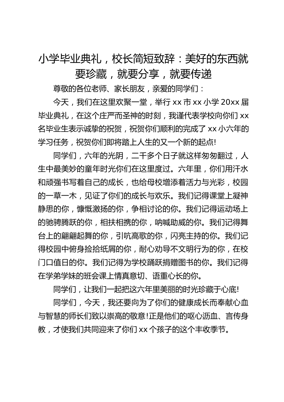 小学毕业典礼,校长简短致辞:美好的东西就要珍藏,就要分享,就要传递_第1页