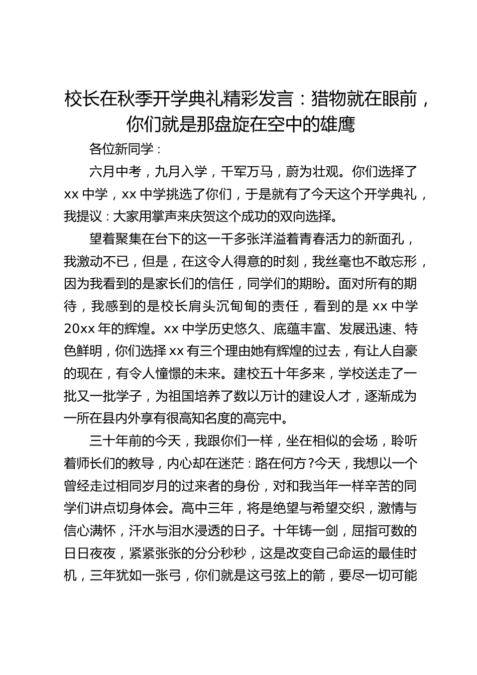 校长在秋季开学典礼精彩发言:猎物就在眼前,你们就是那盘旋在空中的雄鹰_第1页