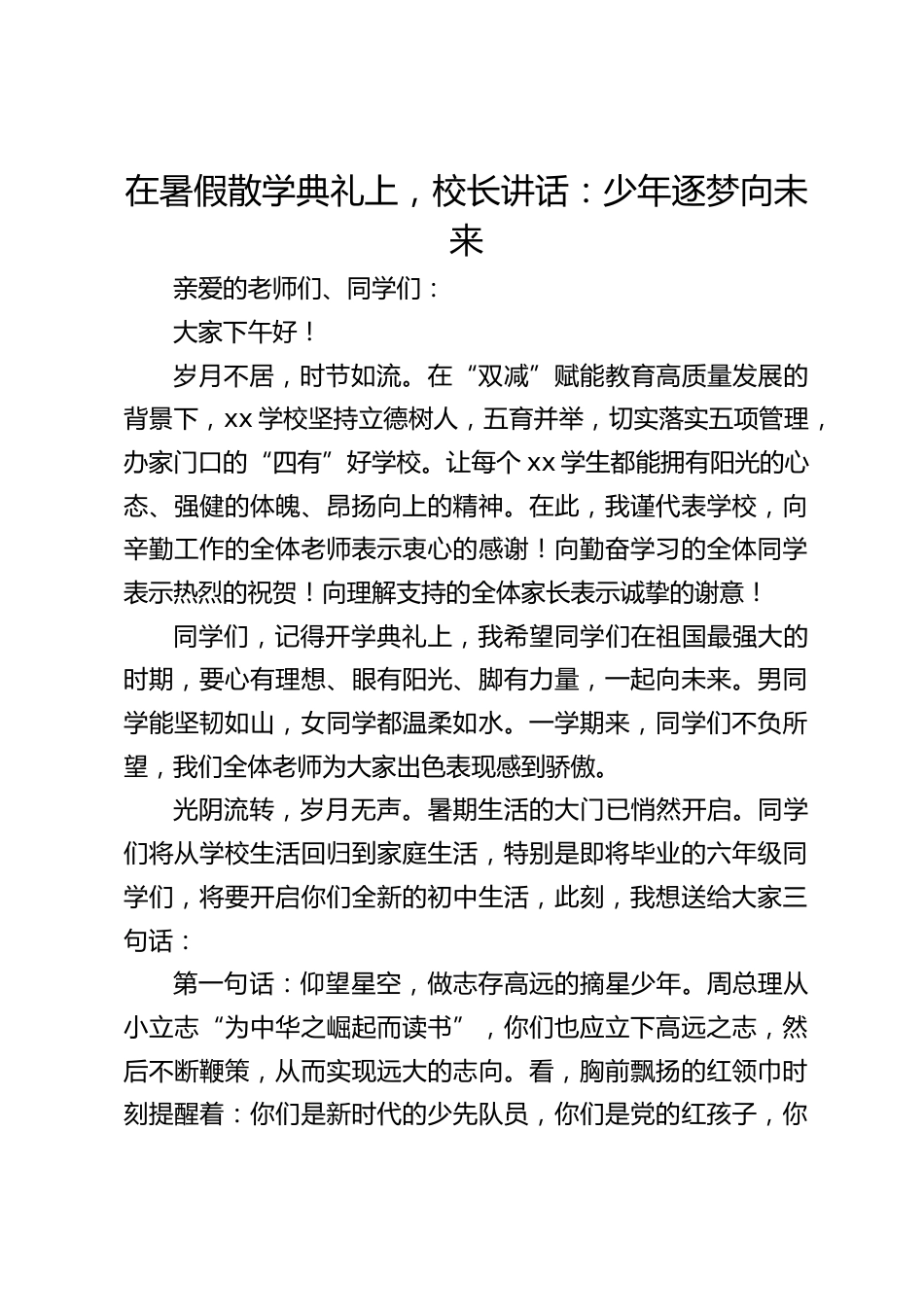 在暑假散学典礼上,校长讲话:少年逐梦向未来_第1页