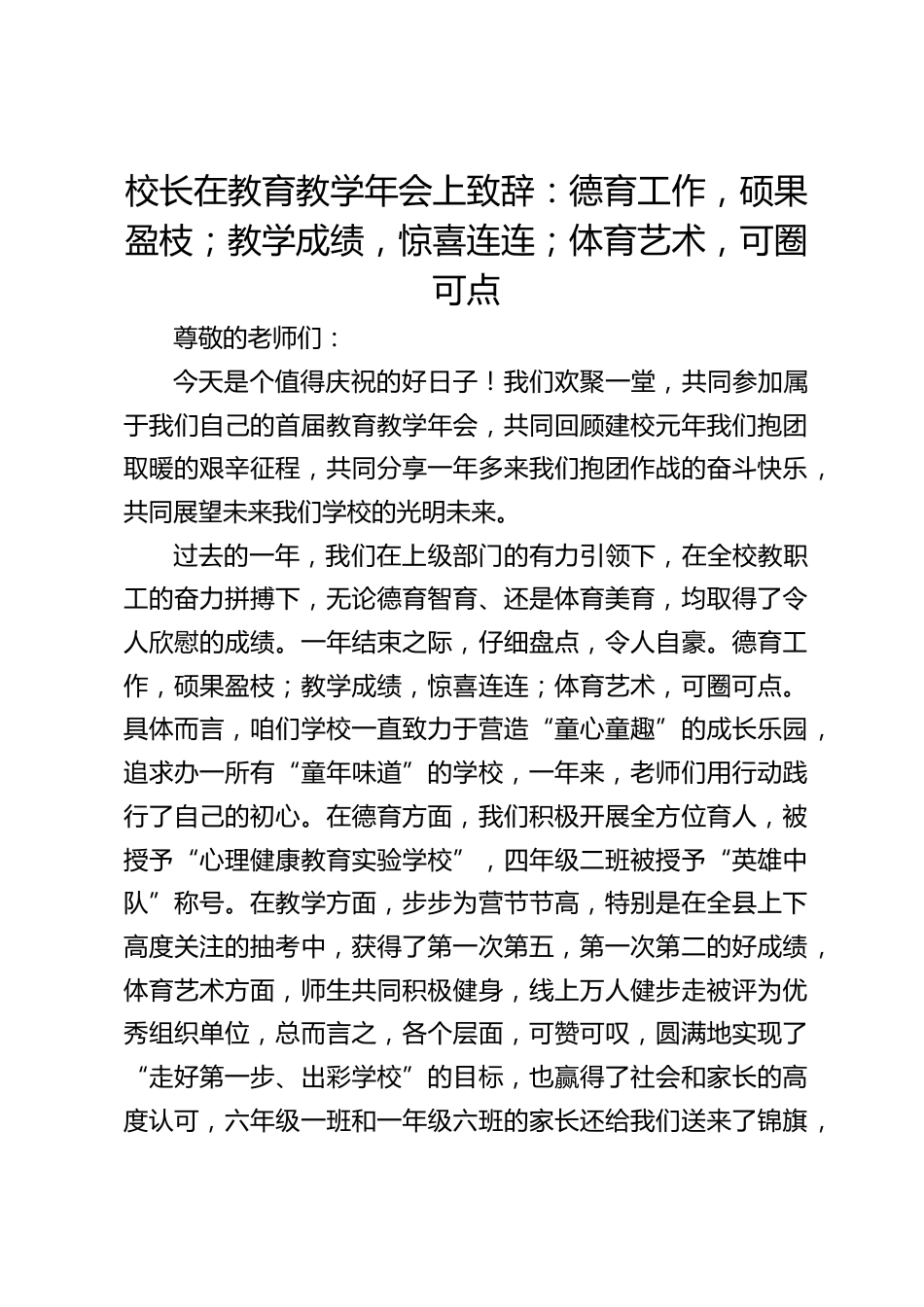 校长在教育教学年会上致辞:德育工作,硕果盈枝;教学成绩,惊喜连连;体育艺术,可圈可点_第1页