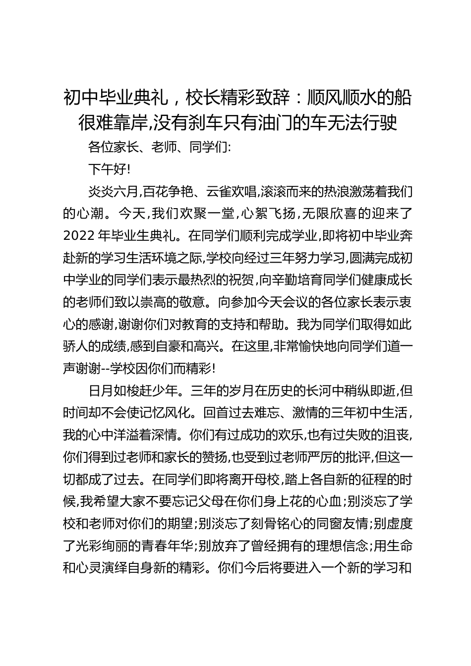 初中毕业典礼,校长精彩致辞:顺风顺水的船很难靠岸,没有刹车只有油门的车无法行驶_第1页
