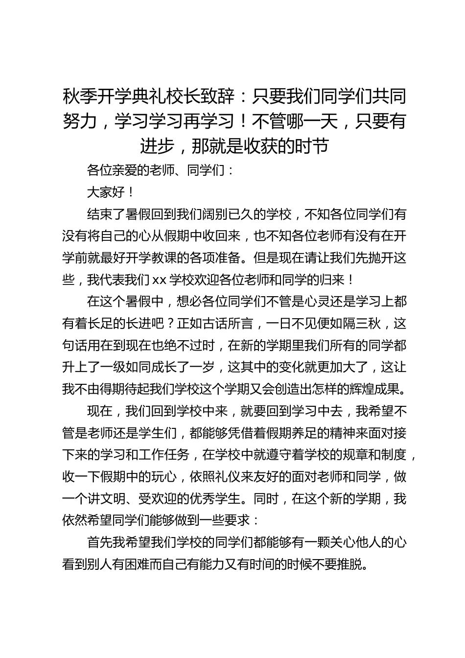 秋季开学典礼校长致辞:只要我们同学们共同努力,学习学习再学习!不管哪一天,只要有进步,那就是收获的时节_第1页