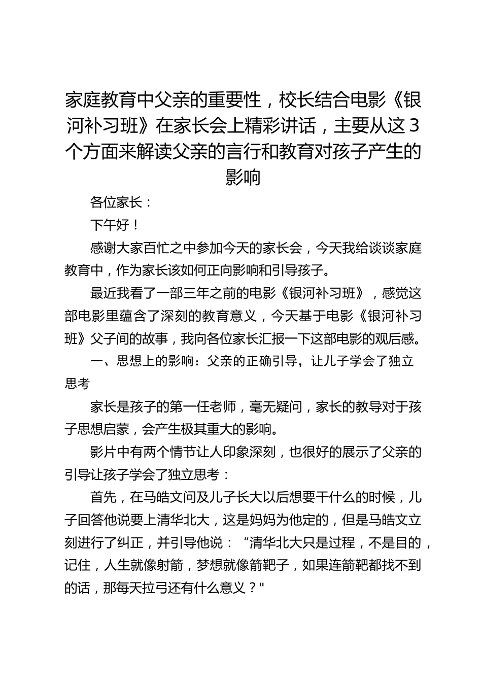 家庭教育中父亲的重要性,校长结合电影《银河补习班》在家长会上精彩讲话,主要从这3个方面来解读父亲的言行和教育对孩子产生的影响_第1页