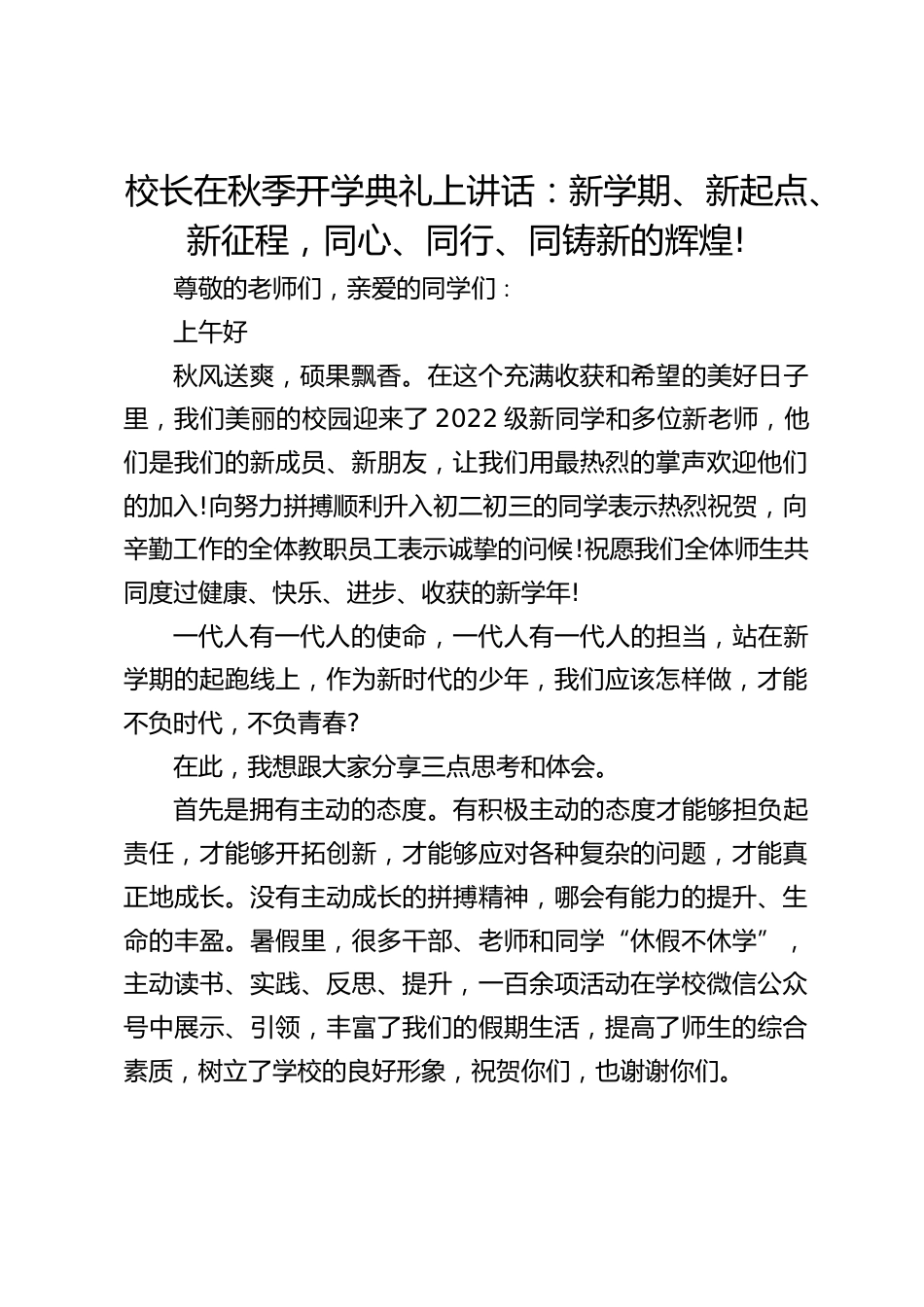 校长在秋季开学典礼上讲话:新学期、新起点、新征程,同心、同行、同铸新的辉煌!_第1页
