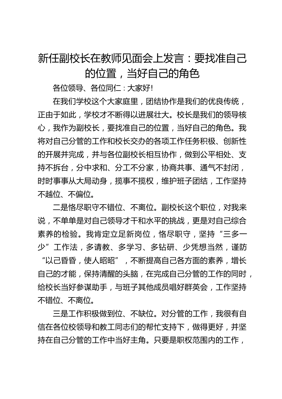 新任副校长在教师见面会上发言:要找准自己的位置,当好自己的角色_第1页